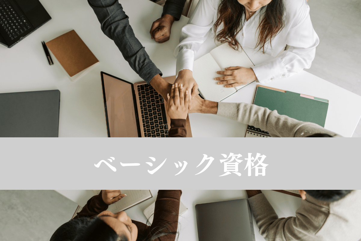 ベーシック資格