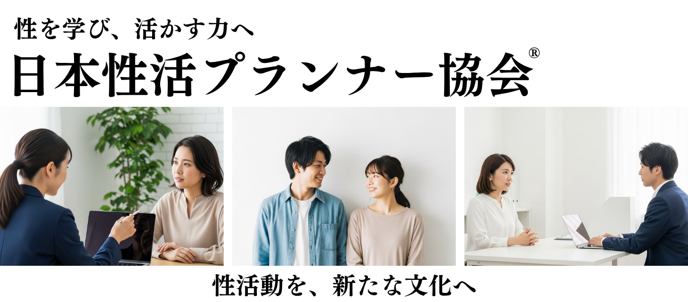 日本性活プランナー協会