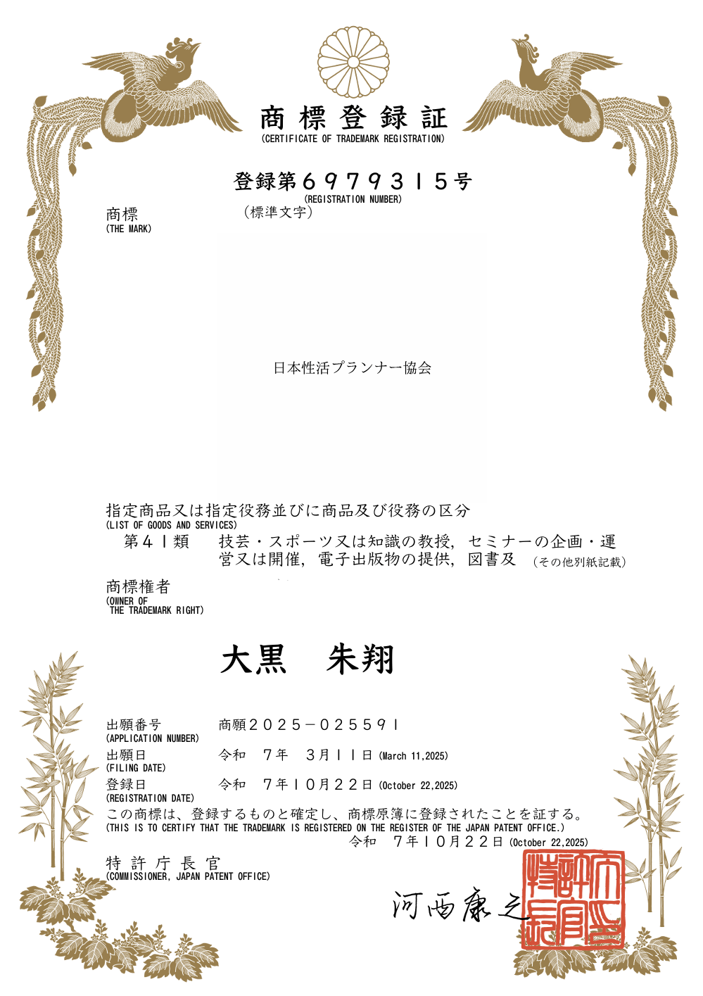 日本性活プランナー協会 登録商標