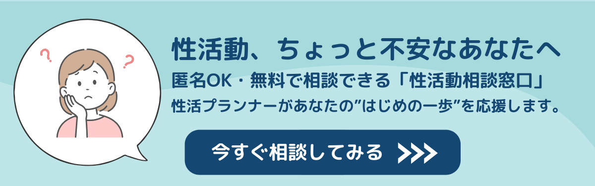 性活動、ちょっと不安なあなたへ